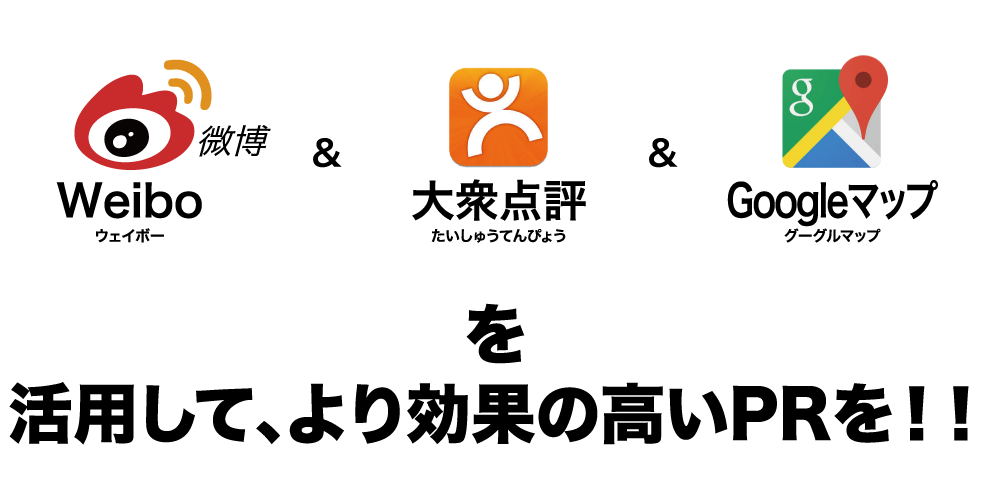 weibo（ウェイボー）・大衆点評（たいしゅうてんぴょう）・Googleマップ（グーグルマップ）を活用して、より効果の高いPRを！！