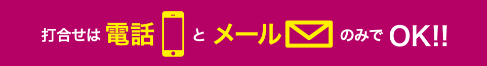 打ち合わせはメールと電話のみでOK！