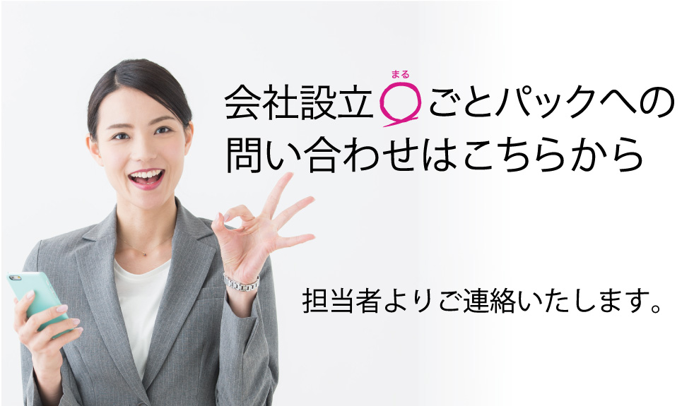 会社設立まるごとパック