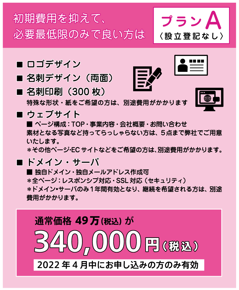 Aプラン ロゴデザイン名刺デザイン（両面）
名刺印刷（300枚）ウェブサイト ドメイン・サーバ