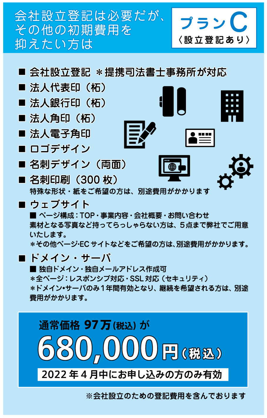 Cプラン 会社設立登記 ＊提携司法書士事務所が対応 法人代表印（柘）
 法人銀行印（柘）法人角印（柘）法人電子角印 ロゴデザイン 名刺デザイン（両面）
名刺印刷（300枚）ウェブサイト ドメイン・サーバ
